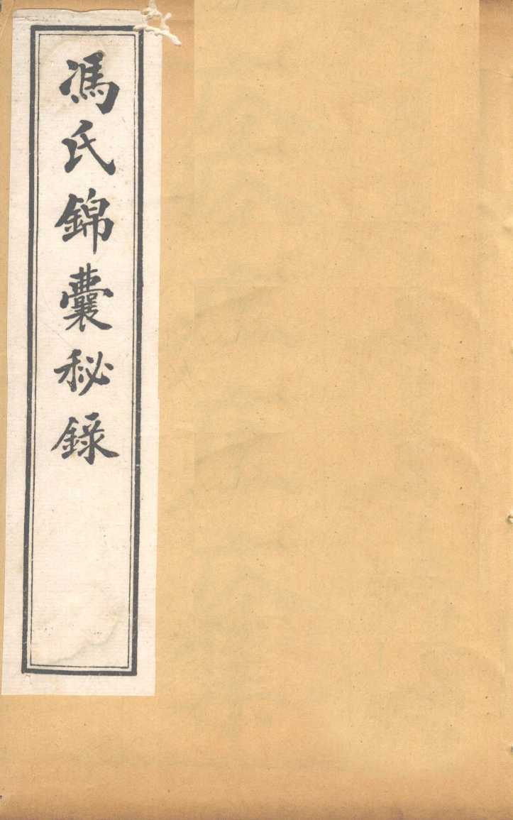 冯氏锦囊秘录痘疹全集  卷1-2